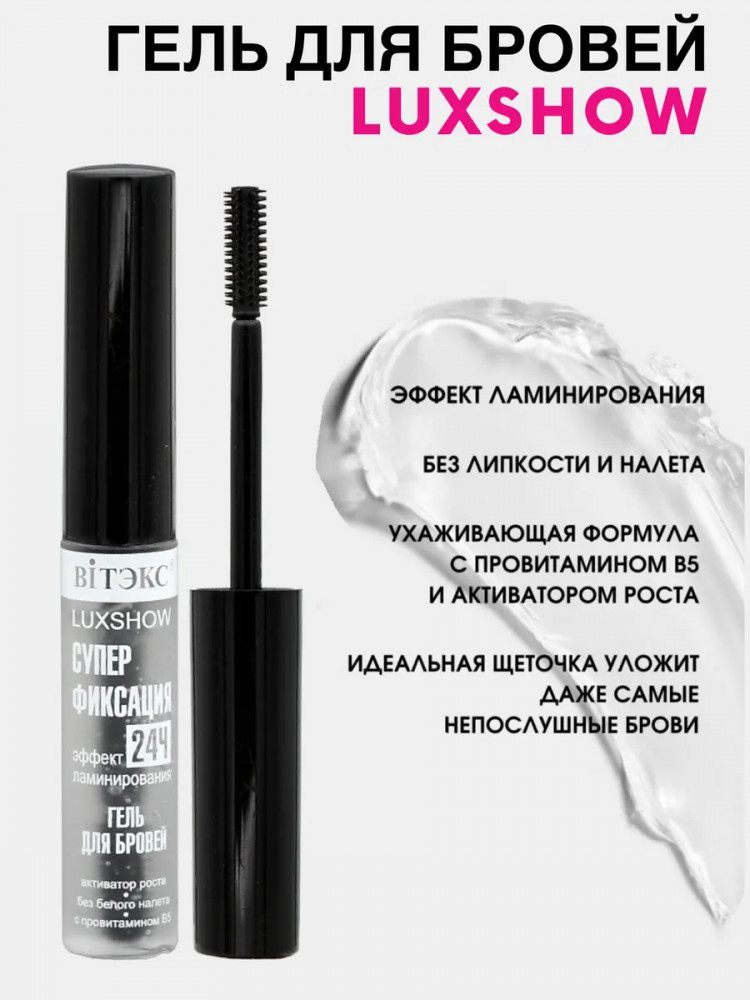 Гель для бровей «Суперфиксация» | LuxShow | Вiтэкс