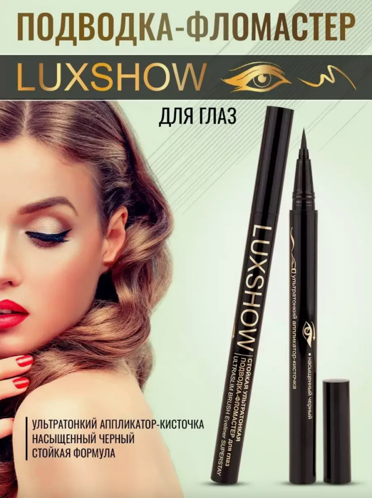 Подводка-фломастер для глаз ультратонкая, оттенок Черный | LuxShow | Вiтэкс