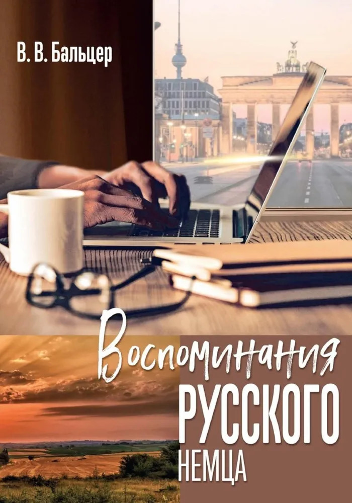 Воспоминания русского немца