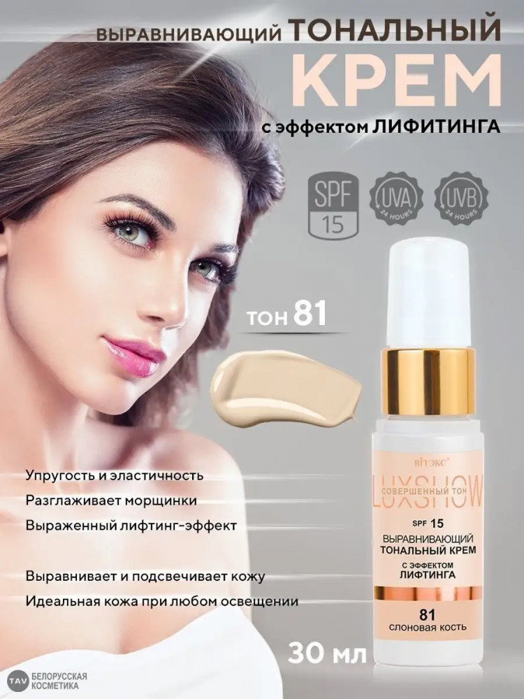 Тональный крем с эффектом лифтинга SPF 15, оттенок 81 Слоновая кость | LuxShow | Вiтэкс