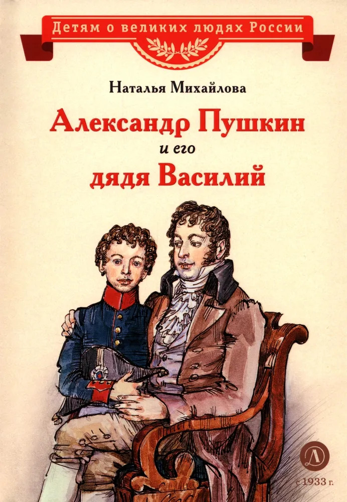 Александр Пушкин и его дядя Василий | Детям о великих людях России