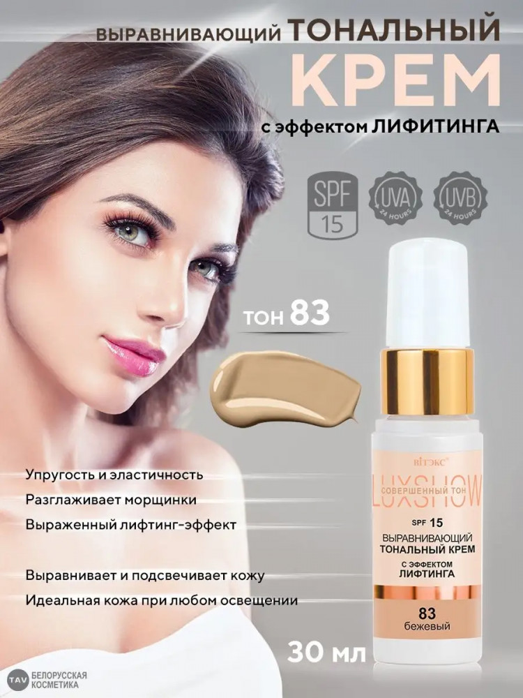 Тональный крем с эффектом лифтинга SPF 15, оттенок 83 Бежевый | LuxShow | Вiтэкс