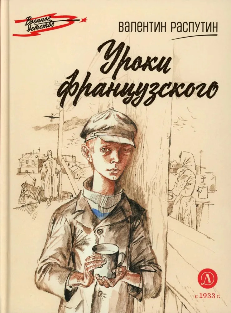 Уроки французского | Военное детство