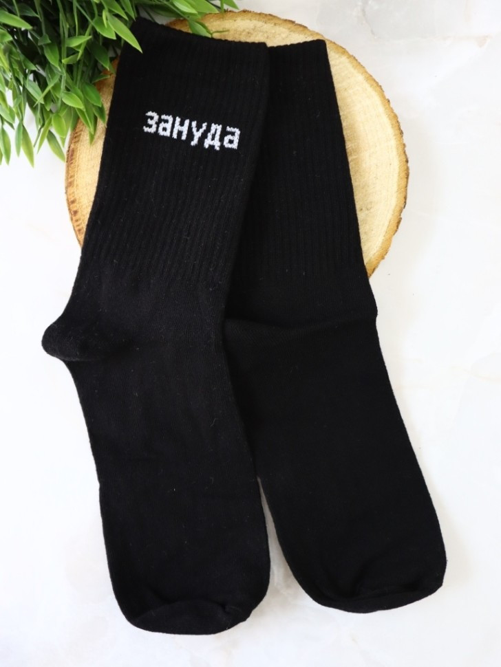 Носки мужские «Зануда» | iLikeGift