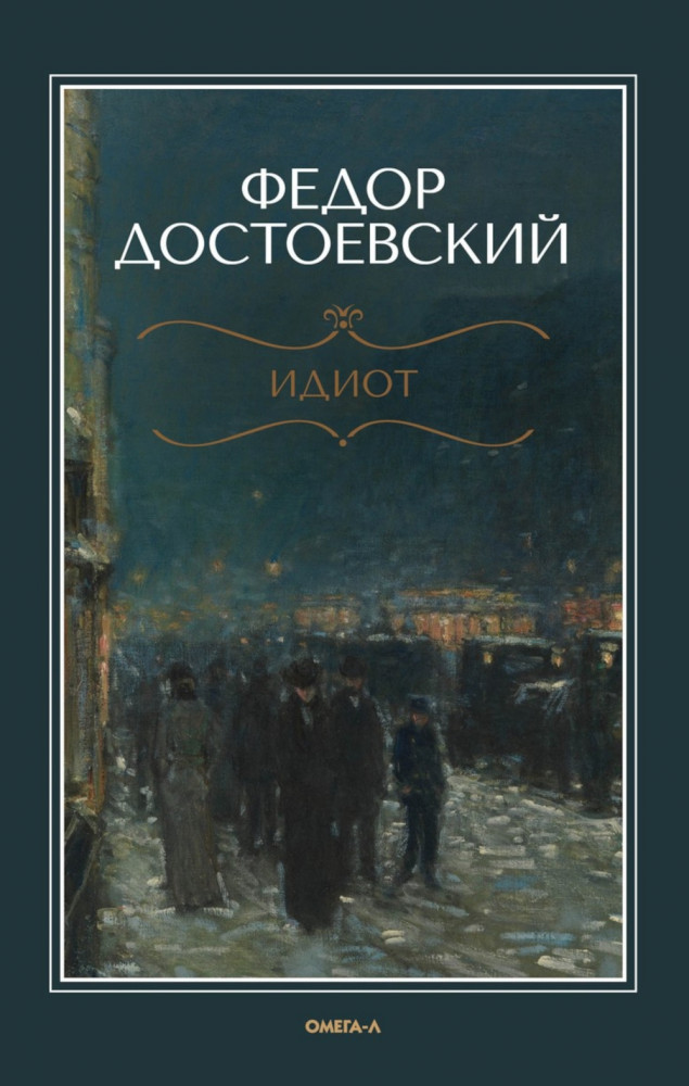 Идиот | Русская классика