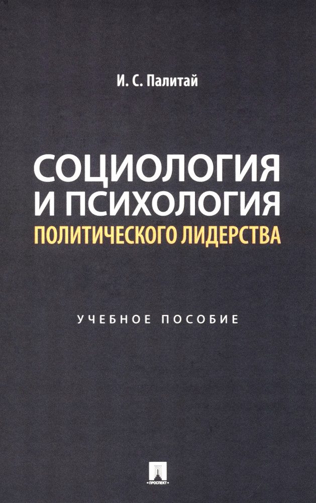 Социология и психология политического лидерства