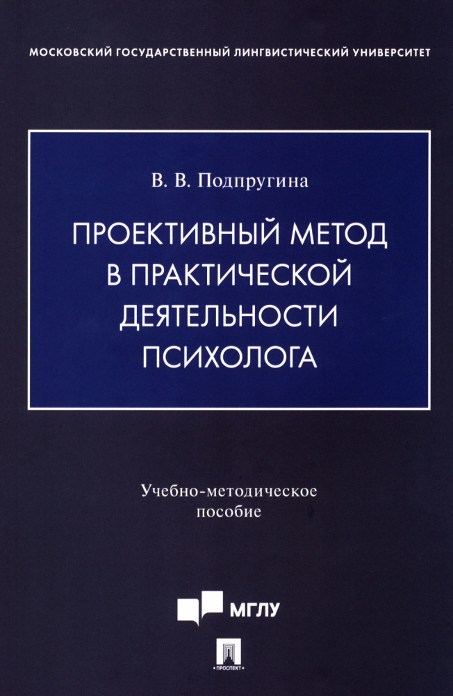 Проективный метод в практической деятельности психолога. Учебно-методическое пособие