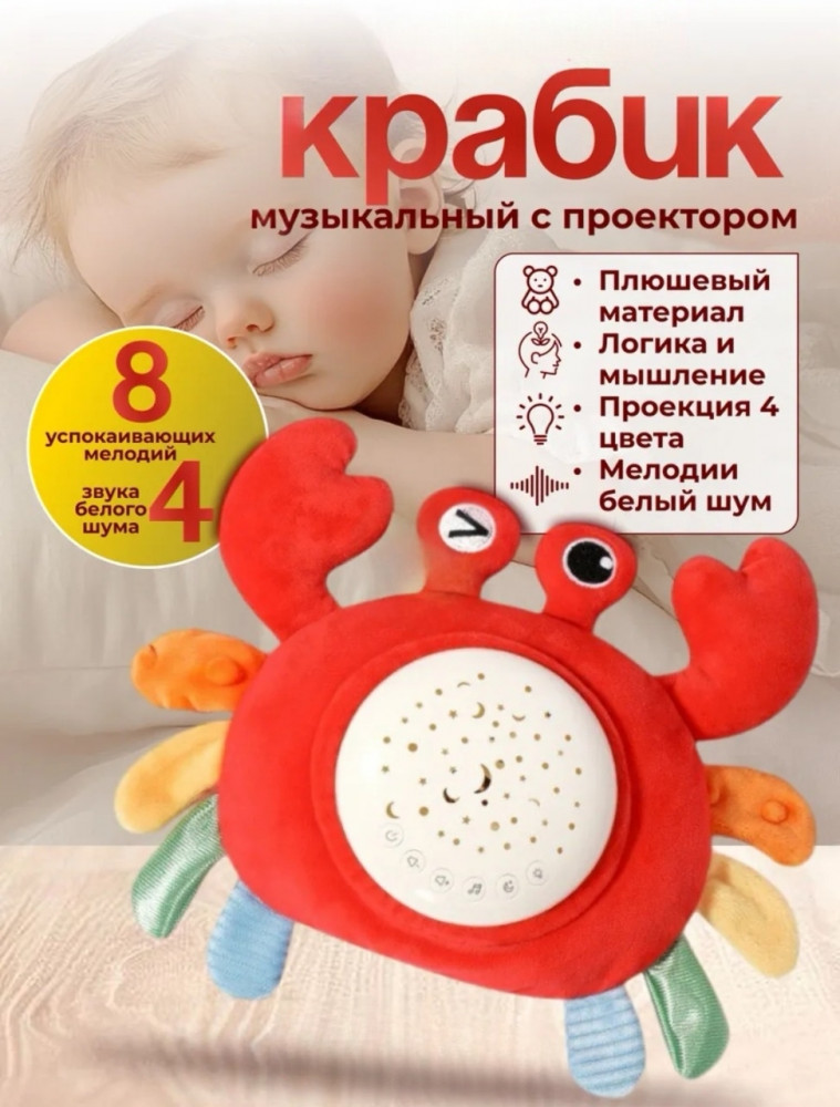 Ночник-проектор «Плюшевый крабик»