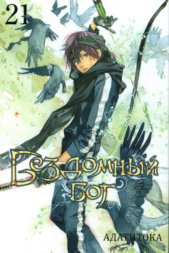Бездомный Бог. Том 21 | Бездомный бог