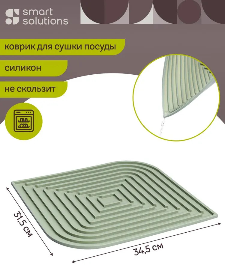 Коврик для сушки посуды «Dry Flex» | Dry Flex | Smart Solutions