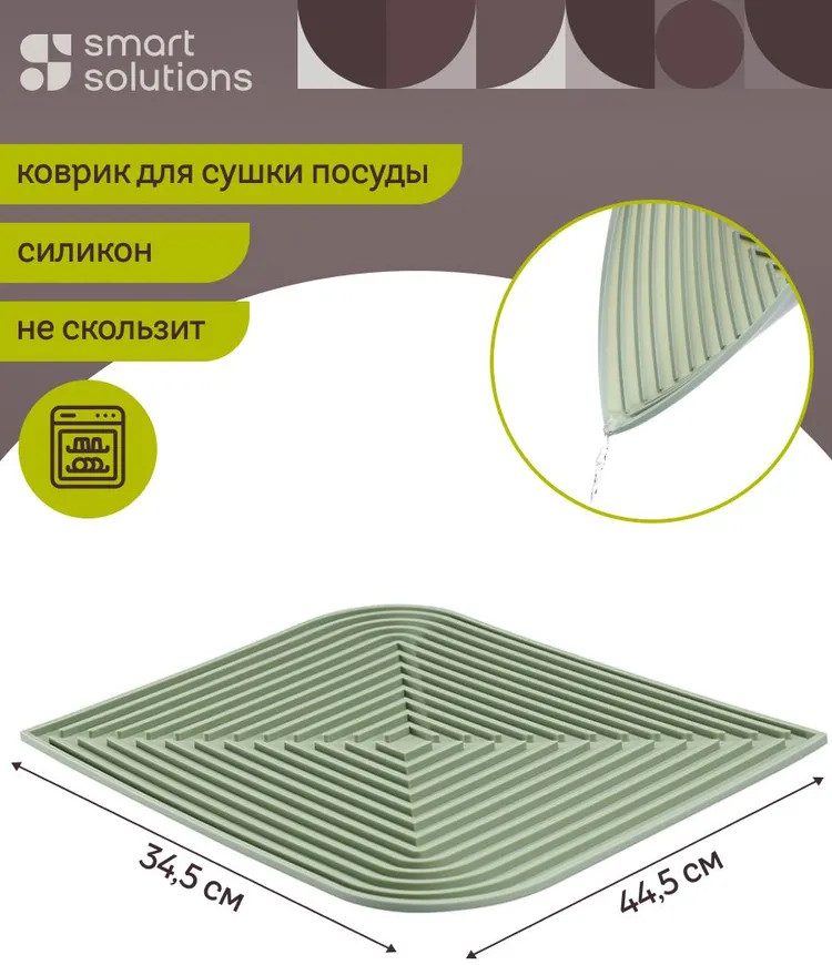 Коврик для сушки посуды «Dry Flex» | Dry Flex | Smart Solutions