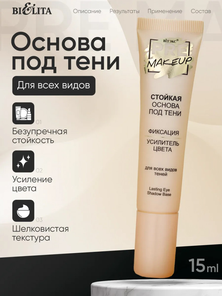Основа под тени стойкая «Усилитель цвета» | PRE-MAKEUP | Вiтэкс