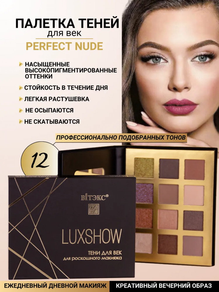 Палетка теней для век «Perfect Nude» | LuxShow | Вiтэкс