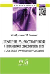 Управление взаимоотношениями с потребителями образовательных услуг в сфере высшего профессионального образования: Монография