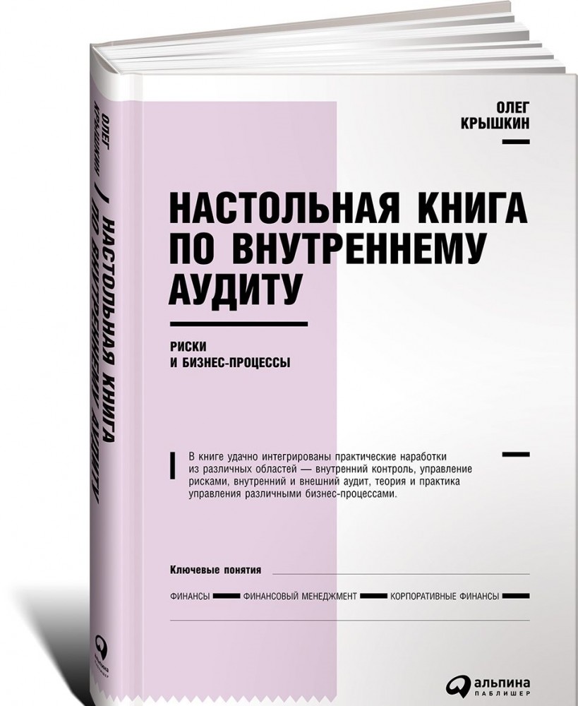 Настольная книга по внутреннему аудиту. Риски и бизнес-процессы