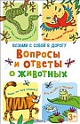 Вопросы и ответы о животных (набор из 50 карточек)