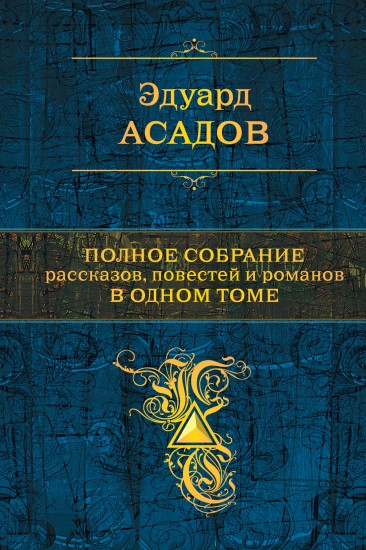 Полное собрание рассказов, повестей и романов в одном томе