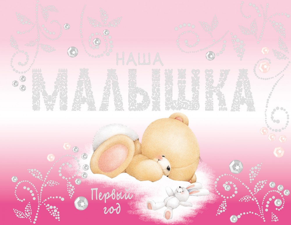 Альбом. Наша малышка. Первый год | Forever Friends. Книги-сувениры