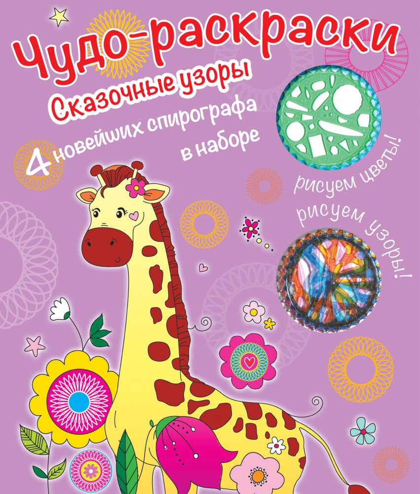 Сказочные узоры. Раскраски со спирографом | Чудо-раскраски (со спирографом)