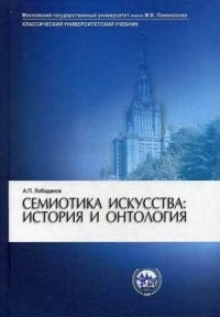 Семиотика искусства. История и онтология. Учебное пособие. Гриф УМО по классическому университетскому образованию