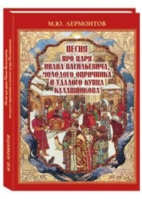 Песня про царя Ивана Васильевича, молодого опричника и удалого купца Калашникова