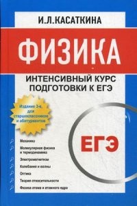 Физика для старшеклассников и абитуриентов. Интенсивный курс подготовки к ЕГЭ. Учебник