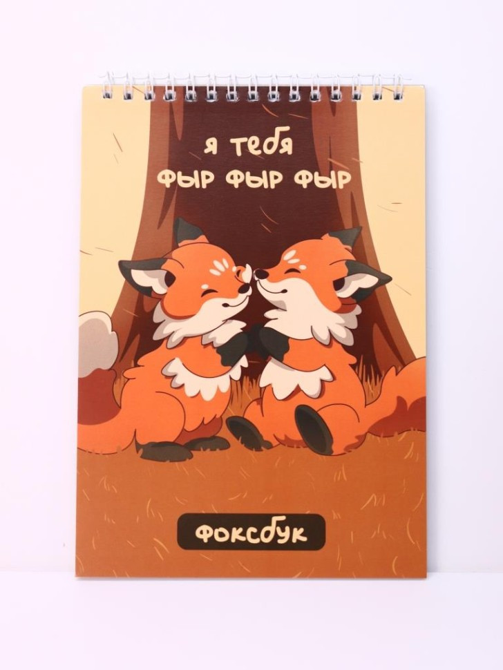 Скетчбук «Я тебя фыр фыр фыр» | Toki