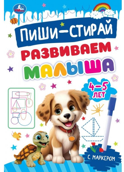 Прописи с маркером «Развиваем малыша. Для детей 4-5 лет» | Пиши-стирай | УМка
