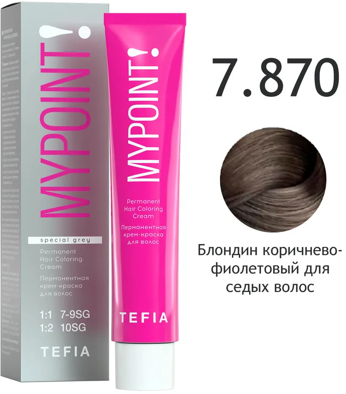 Крем-краска для волос перманентная «Special Grey», оттенок 7.870 Блондин коричнево-фиолетовый для седых волос | Mypoint | Tefia