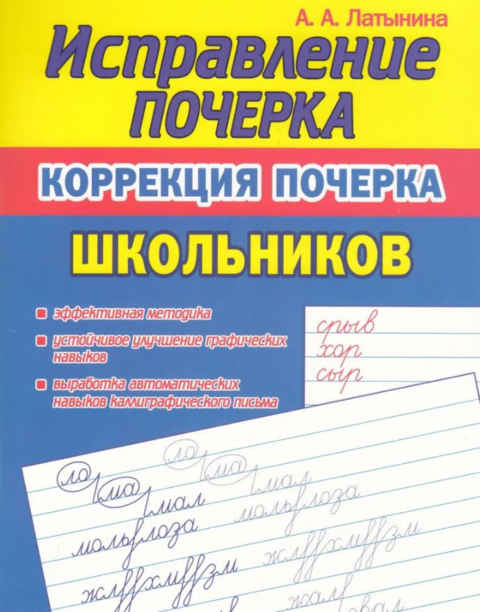 Исправлекние почерка. Коррекция почерка школьников