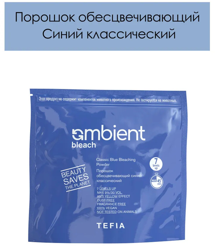 Порошок для волос обесцвечивающий синий классический «Classic Blue Bleaching Powder» | Ambient Bleach | Tefia