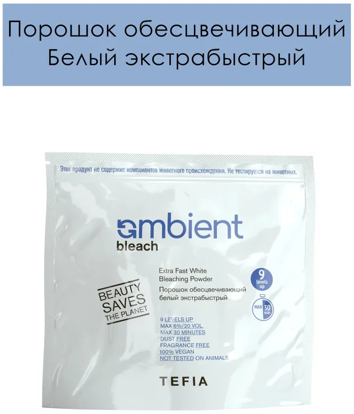 Порошок для волос обесцвечивающий белый экстрабыстрый «Extra Fast White Bleaching Powder» | Ambient Bleach | Tefia