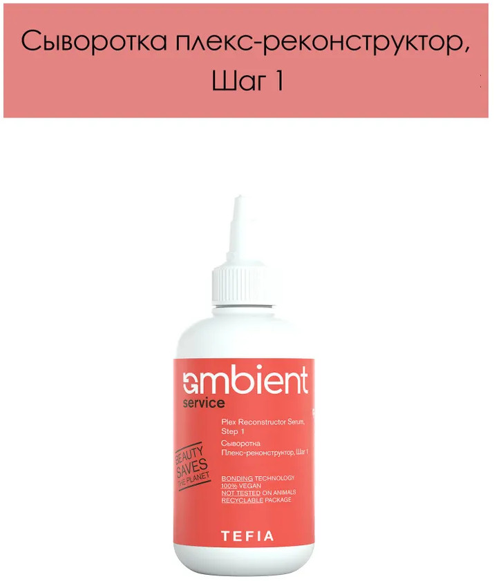 Сыворотка плекс-реконструктор для волос, шаг 1 «Plex Reconstructor Serum, Step 1» | Ambient Service | Tefia