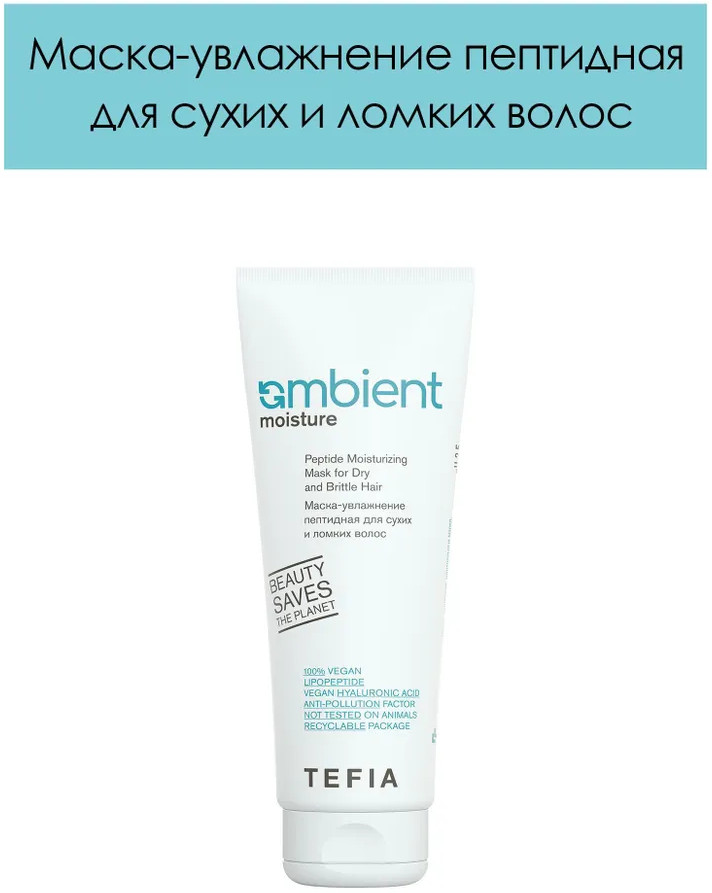 Маска-увлажнение для сухих и ломких волос пептидная «Peptide Moisturizing Mask for Dry and Brittle Hair» | Ambient Moisture | Tefia