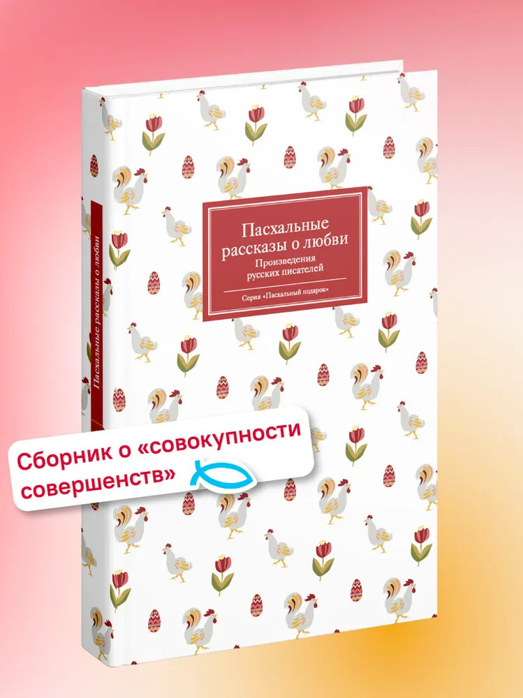 Пасхальные рассказы о любви. Произведения русских писателей