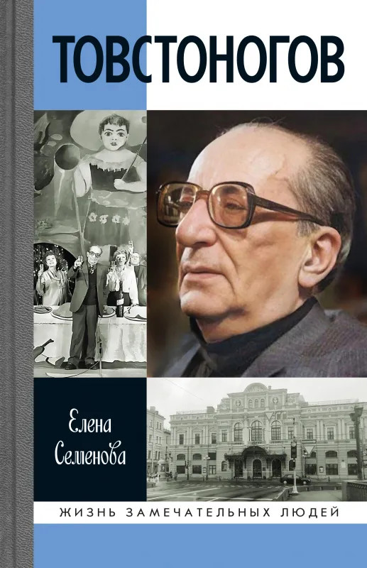 Товстоногов | Жизнь замечательных людей