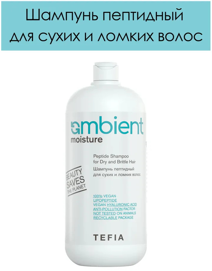 Шампунь для сухих и ломких волос пептидный «Peptide Shampoo for Dry and Brittle Hair» | Ambient Moisture | Tefia
