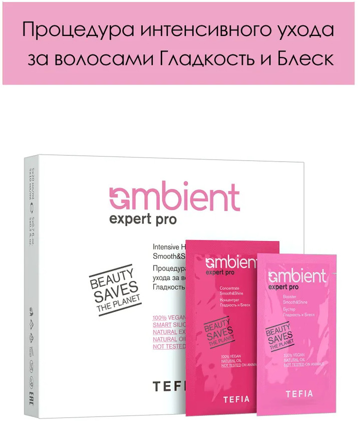 Процедура интенсивного ухода за волосами «Гладкость и блеск. Intensive Hair Treatment Smooth & Shine» | Ambient Expert Pro | Tefia