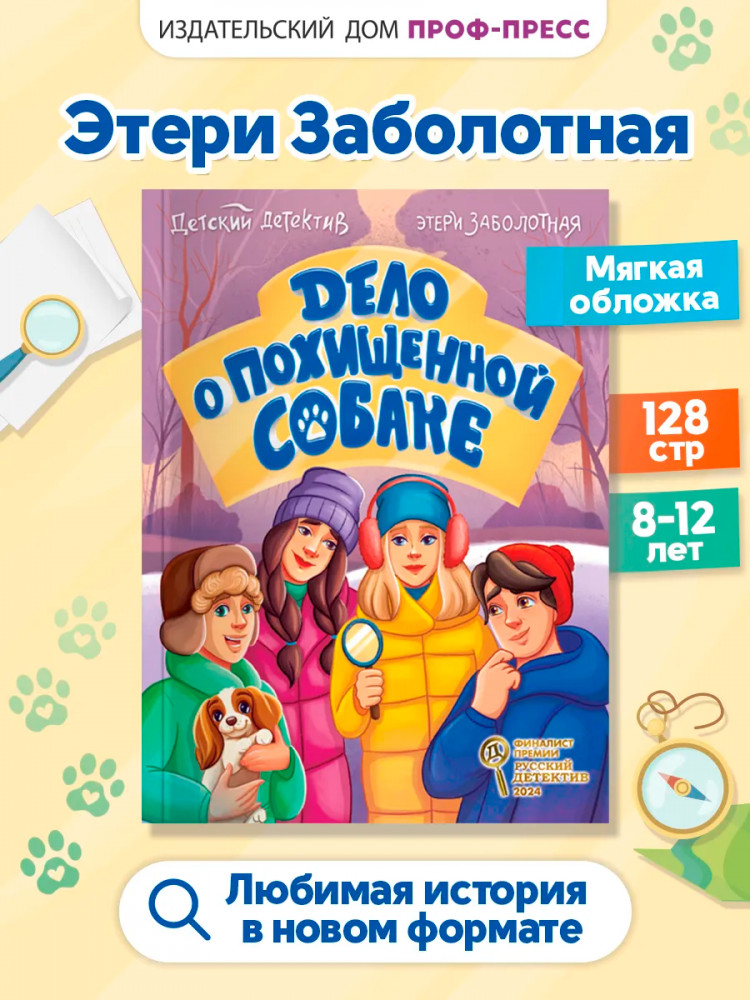 Дело о похищенной собаке | Детский детектив