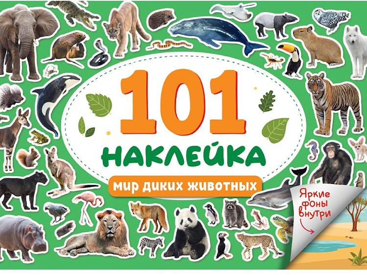Книжка-наклейка «Мир диких животных» | 101 наклейка