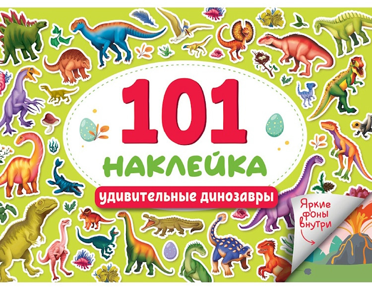 Книжка-наклейка «Удивительные динозавры» | 101 наклейка