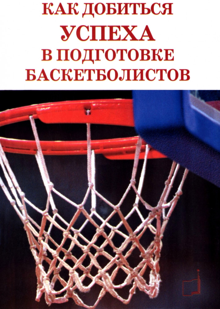 Как добиться успеха в подготовке баскетболистов