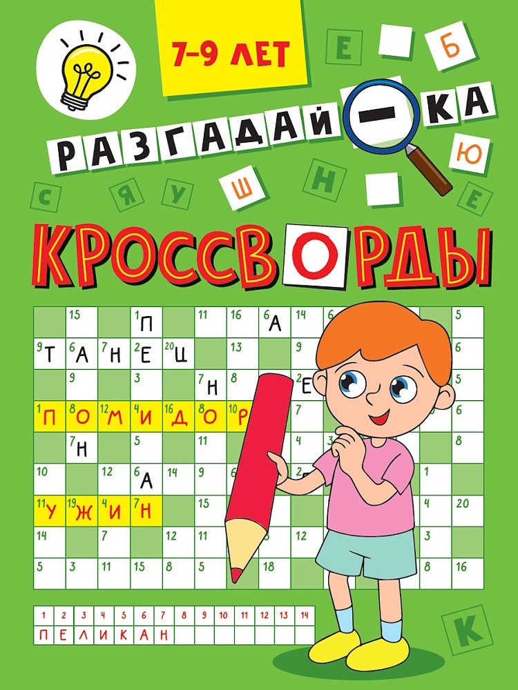 Разгадай-ка | Кроссворды А5
