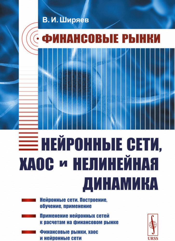 Финансовые рынки: Нейронные сети, хаос и нелинейная динамика