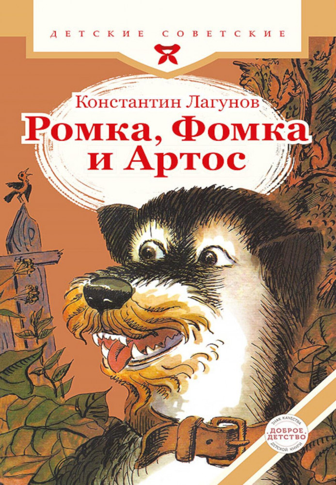 Ромка, Фомка и Артос | Детские советские