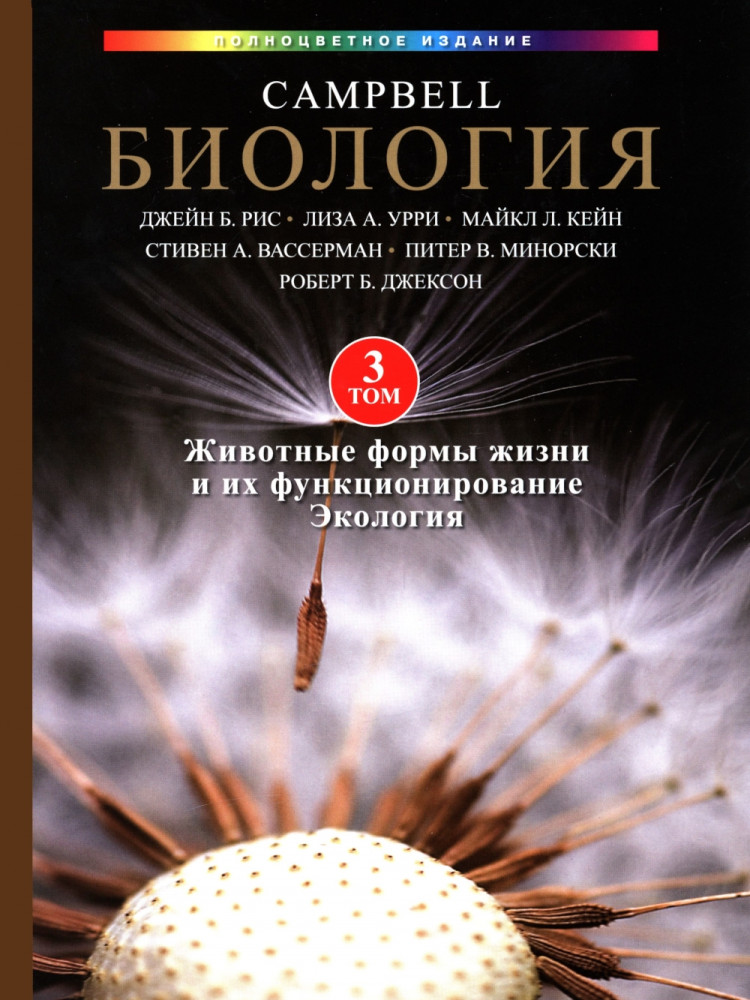 Биология. Campbell. Том 3. Животные формы жизни и их функционирование. Экология