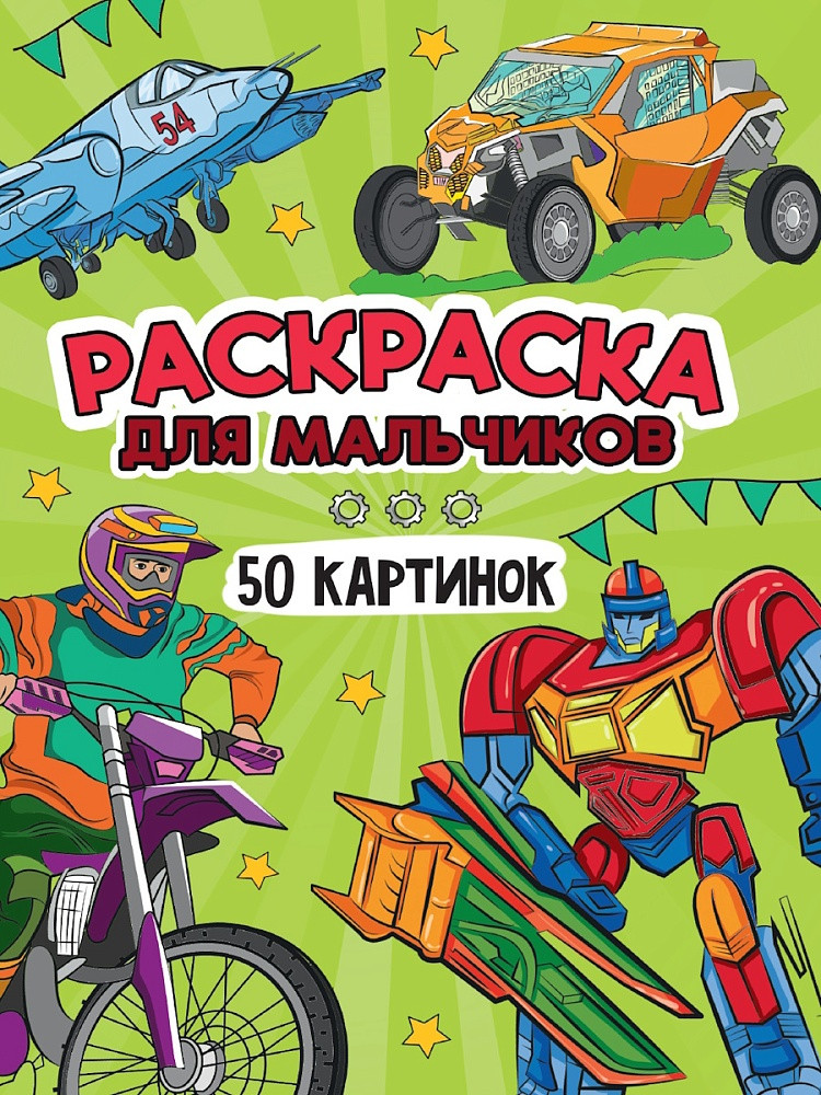 Раскраска для мальчиков | Раскраска «50 Картинок»