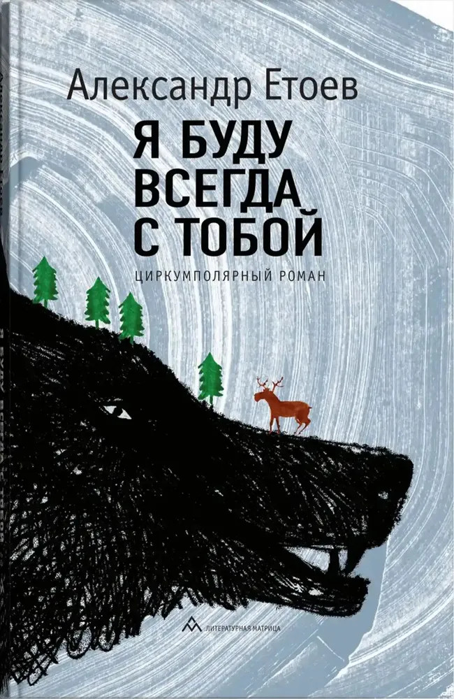 Я буду всегда с тобой