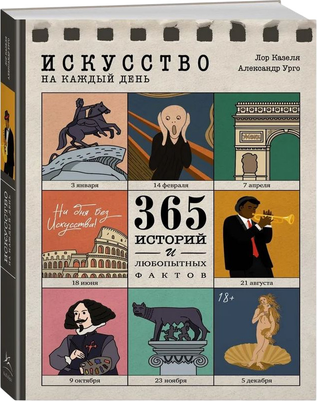 Искусство на каждый день. 365 историй и занимательных фактов | Арт-тренд