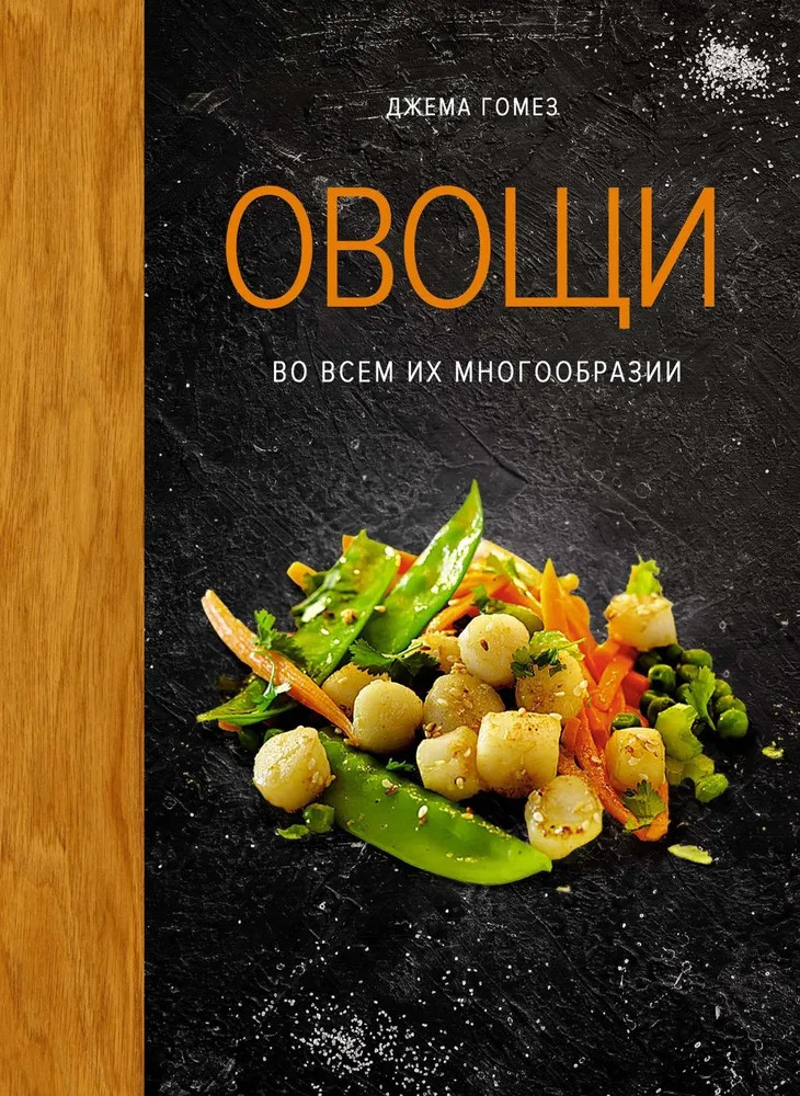 Овощи во всем их многообразии | Высокая кухня